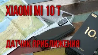 Ужасная работа датчика приближения на Xiaomi mi10t / Решаем проблему за 5 минут