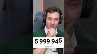 Домера довели до Слёз на 6.000.000 Подписчиков... 