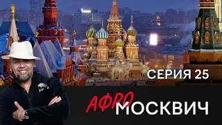 СЕРИАЛ АФРОМОСКВИЧ. СЕЗОН 1. СЕРИЯ 25