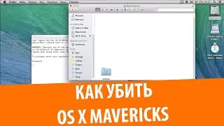 Как убить OS X Mavericks