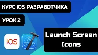 Курс iOS разработки 2021. Уроки iOS программирования. Урок 2 - Launch Screen, Icons в Xcode 12