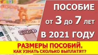 Известен размер повышенного пособия от 3 до 7 лет в 2021 году в каждом регионе.