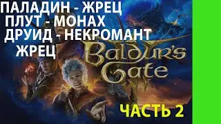 BALDUR'S GATE 3 | ПРОХОЖДЕНИЕ ЧАСТЬ 2| ПЛАДИН-ЖРЕЦ ПЛУТ-МОНАХ ДРУИД-НЕКРОМАНТ ЖРЕЦ | BAZAMBA GAMES