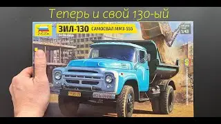 Теперь и свой 130-ый. Обзор модели самосвала ЗИЛ-130 фирмы Звезда в 43 масштабе. И подарки.