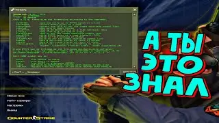 Секретные консольные команды в CS 1.6