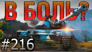 В БОЛЬ? Выпуск №216 💥 ПОПАСТЬ НЕЛЬЗЯ ПРОМАЗАТЬ 💥 TST на Перевале [Мир Танков]