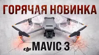 DJI Mavic 3!!! ОБЗОР, ТЕСТ и СРАВНЕНИЕ с Mavic 2 pro