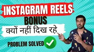 इंस्टाग्राम रील्स बोनस NOT SHOWING | Instagram Reels Bonus Problem Solved