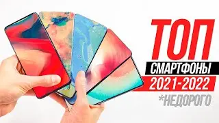 ТОП СМАРТФОНЫ ДО $500 🔥 НЕДОРОГО И КАЧЕСТВЕННО | 2021-2022 г.