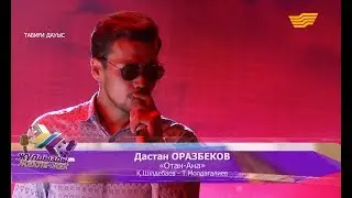 Дастан ОРАЗБЕКОВ - «Отан - Ана» - (Қ.Шілдебаев – Т.Молдағалиев)