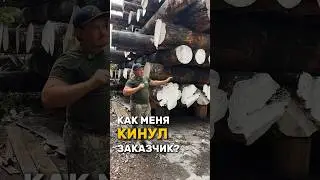 КАК МЕНЯ КИНУЛ ЗАКАЗЧИК?