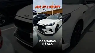 JAC J7 LUXURY ПОД ЗАКАЗ ИЗ ОАЭ ЗА 1.915.000₽ 