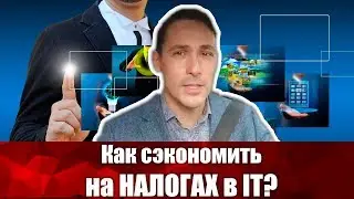 Как экономить налоги в IT? Страховые взносы, амортизация и иностранные сотрудники. Бизнес и налоги.