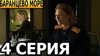 Баренцево море 4 серия - анонс и дата выхода (2022)