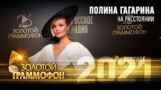 Полина Гагарина — На расстоянии (Золотой Граммофон 2021)