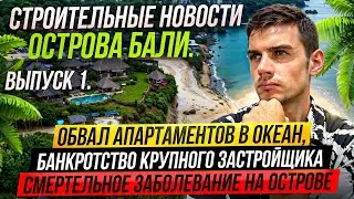 Строительные новости Острова БАЛИ. Часть 1. Что творится на рынке недвижимости Бали?