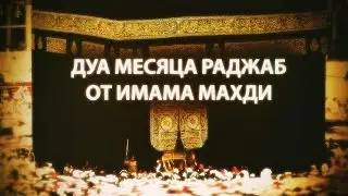 Дуа месяца раджаб от Имама Махди (А)