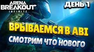 ARENA BREAKOUT INFINITE | РАННИЙ ДОСТУП ДЛЯ ВСЕХ | СМОТРИМ ЧТО НОВОГО