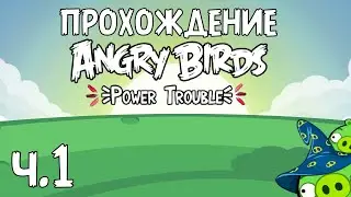 Прохождение «Angry Birds Power Trouble» - Часть 1 - Пакости волшебника!