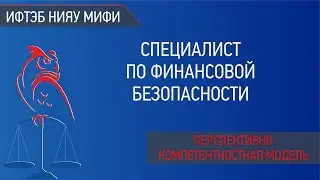 Перспективно-компетентностная модель специалиста по финансовой безопасности