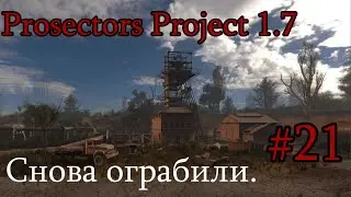 Сталкер : Prosectors Project 1.7. #21. Снова ограбили. 250к тенге в минус.