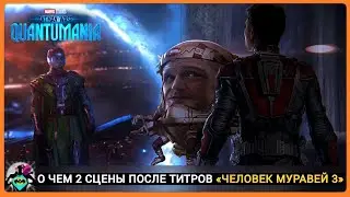 2 Сцены после титров  «Человек муравей 3» - Полный разбор | ComicBookRaw