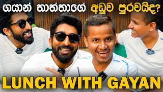 ගයාන් තාත්තාගේ අඩුව පුරවයිද? Lunch with Gayan Perera🍴