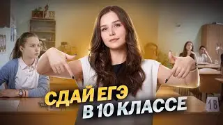 КАК СДАТЬ БАЗУ В 10 КЛАССЕ? Может каждый!