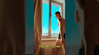 Арчо Моррис в Москве. Что тут не так?