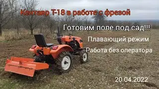 кентавр т-18 в работе с фрезой