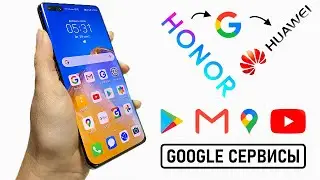 НОВЫЙ способ установки Google-сервисов на HUAWEI и HONOR | Без ПК | Без USB | Cентябрь 2020 г