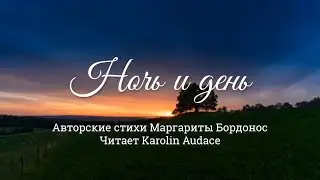 Ночь и день. Авторские стихи Маргариты Бордонос. Читает Каролин Одас | Studio LITTERcon