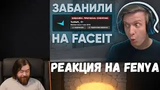 Реакция на Fenya: Забанили на FACEIT За Читы CS:GO
