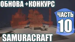 КОНКУРС НА ДОНАТ! СЕРВЕР МАЙНКРАФТ НАРУТО АНИМЕ МОД / ОБНОВЛЕНИЕ SAMURACRAFT !