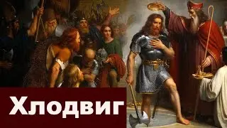 Король франков Хлодвиг - потомок Иисуса?