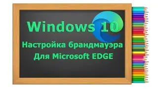 Настройка правил Брандмауэра Windows для пакета приложений на примере браузера Microsoft Edge