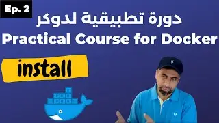 Practical Course For Docker : دورة تطبيقية لتعلم دوكر  - part 1 - install