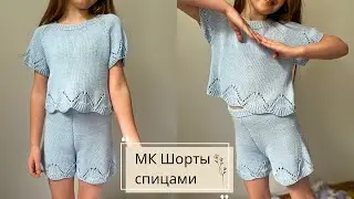 Шорты для девочки. Вязаный костюм. Летний комплект спицами.