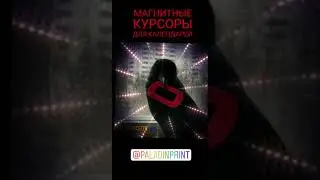 Магнитные курсоры для квартальных календарей от типографии ПАЛАДИН