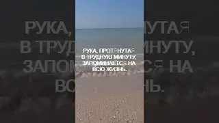 РУКА, ПРОТЯНУТАЯ В ТРУДНУЮ МИНУТУ цитаты мотивация