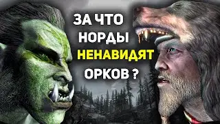 Тайная Вражда ОРКОВ и НОРДОВ Скайрима | Лор The Elder Scrolls