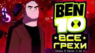 All Sins and Mistakes Season 2 Ben 10 Alien Force // Part 2 of 2