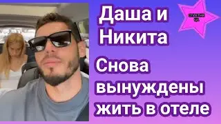 Даша Квиткова и Никита Добрынин снова вынуждены жить в отеле с маленьким сыном