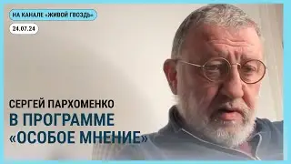 Особое мнение @zhivoygvozd. 24.07.2024