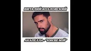 ВИТАЛИЙ КОЗЛОВСКИЙ | СПЕЛ В ЖИВУЮ