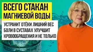 Магниевая вода для устранения отёков, лишнего веса, болей в суставах, улучшения кровообращения и...