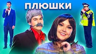 КВН Плюшки. Лучшее из Высшей лиги