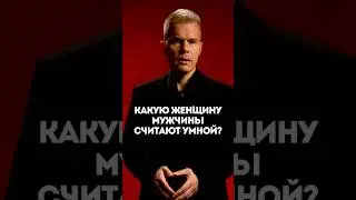 Какую женщину мужчины считают умной?