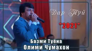 Олими Чумахон - Базми Туёна  - 2021c | Olimi Jumakhon Bazmi Tuyona - 2021