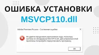 Система не обнаружила MSVCP110.dll (Microsoft Visual C++ 2012 Redistributable)